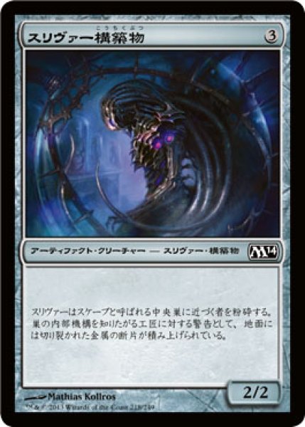 画像1: スリヴァー構築物/Sliver Construct 【日本語版】 [M14-灰C] (1)