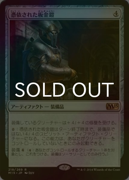 画像1: [FOIL] 憑依された板金鎧/Haunted Plate Mail 【日本語版】 [M15-灰R] (1)