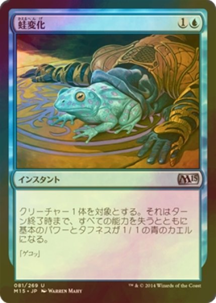 画像1: [FOIL] 蛙変化/Turn to Frog 【日本語版】 [M15-青U] (1)