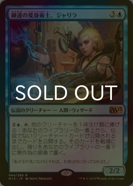 画像1: [FOIL] 練達の変身術士、ジャリラ/Jalira, Master Polymorphist 【日本語版】 [M15-青R] (1)
