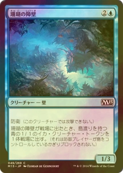 画像1: [FOIL] 珊瑚の障壁/Coral Barrier 【日本語版】 [M15-青C] (1)