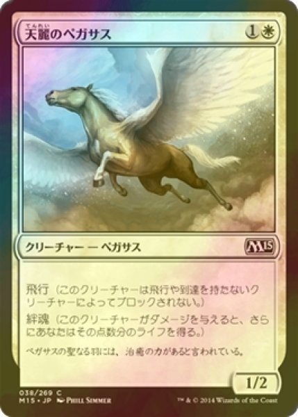 画像1: [FOIL] 天麗のペガサス/Sungrace Pegasus 【日本語版】 [M15-白C] (1)