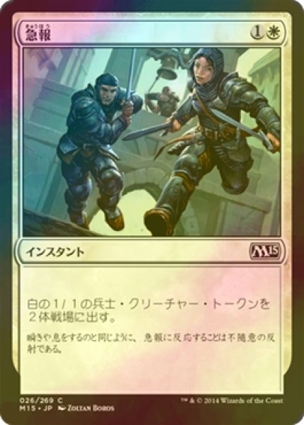 画像1: [FOIL] 急報/Raise the Alarm 【日本語版】 [M15-白C] (1)