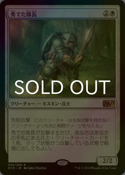 画像1: [FOIL] 秀でた隊長/Preeminent Captain 【日本語版】 [M15-白R] (1)