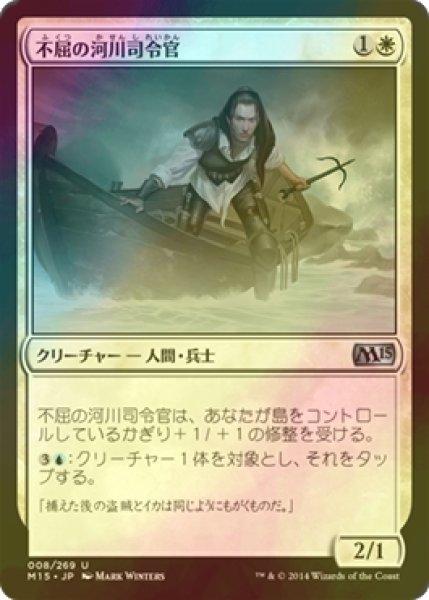 画像1: [FOIL] 不屈の河川司令官/Dauntless River Marshal 【日本語版】 [M15-白U] (1)