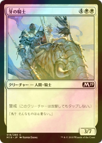 画像1: [FOIL] 牙の騎士/Knight of the Tusk 【日本語版】 [M19-白C] (1)