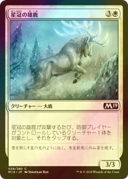 画像1: [FOIL] 星冠の雄鹿/Star-Crowned Stag 【日本語版】 [M19-白C] (1)