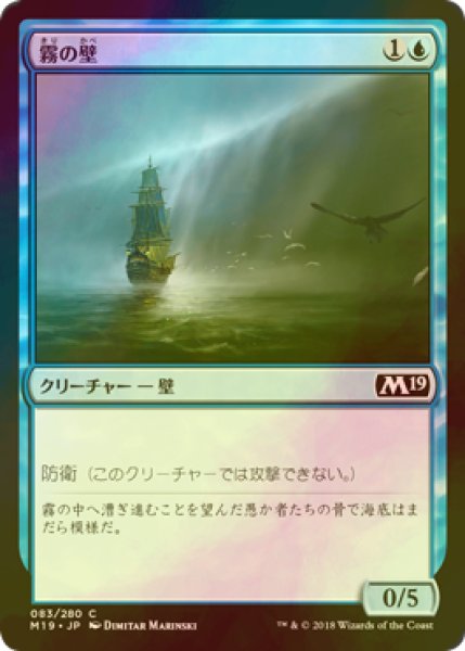 画像1: [FOIL] 霧の壁/Wall of Mist 【日本語版】 [M19-青C] (1)