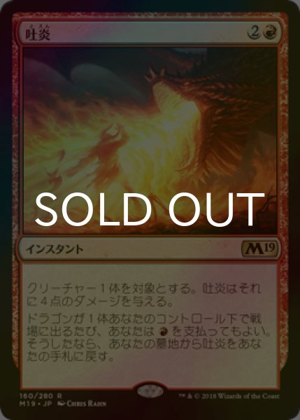 画像1: [FOIL] 吐炎/Spit Flame 【日本語版】 [M19-赤R] (1)