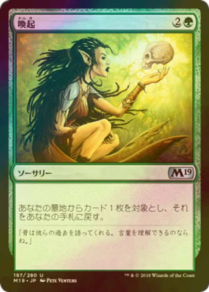 画像1: [FOIL] 喚起/Recollect 【日本語版】 [M19-緑U] (1)