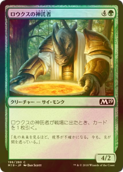 画像1: [FOIL] ロウクスの神託者/Rhox Oracle 【日本語版】 [M19-緑C] (1)