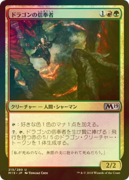 画像1: [FOIL] ドラゴンの信奉者/Draconic Disciple 【日本語版】 [M19-金U] (1)