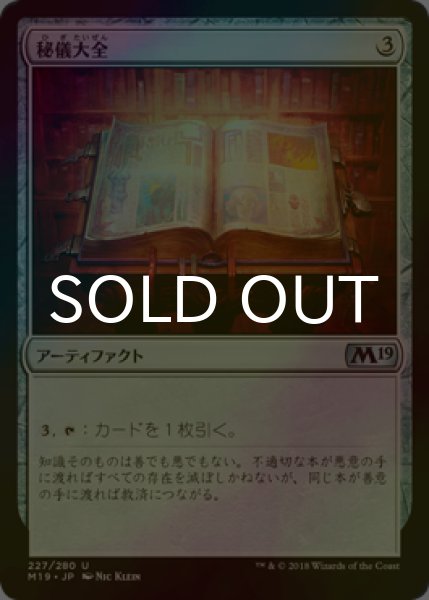 画像1: [FOIL] 秘儀大全/Arcane Encyclopedia 【日本語版】 [M19-灰U] (1)