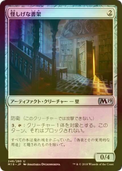 画像1: [FOIL] 怪しげな書架/Suspicious Bookcase 【日本語版】 [M19-灰U] (1)