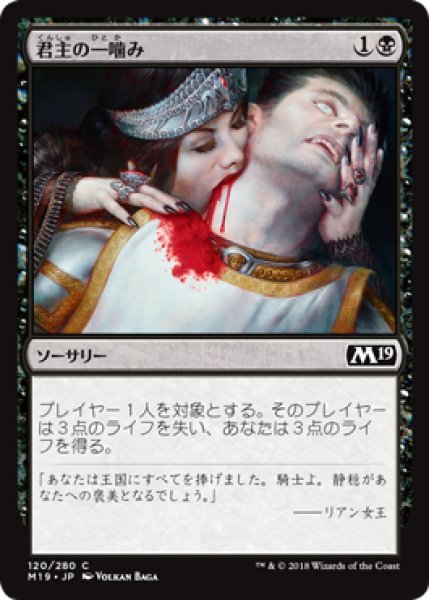 画像1: 君主の一噛み/Sovereign's Bite 【日本語版】 [M19-黒C] (1)