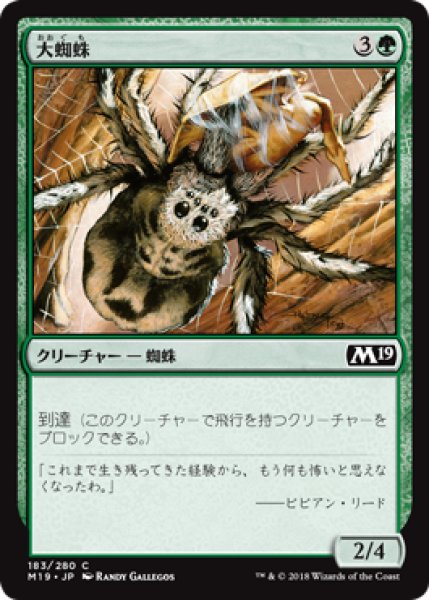 画像1: 大蜘蛛/Giant Spider 【日本語版】 [M19-緑C] (1)