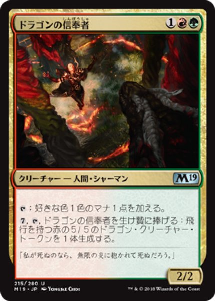 画像1: ドラゴンの信奉者/Draconic Disciple 【日本語版】 [M19-金U] (1)