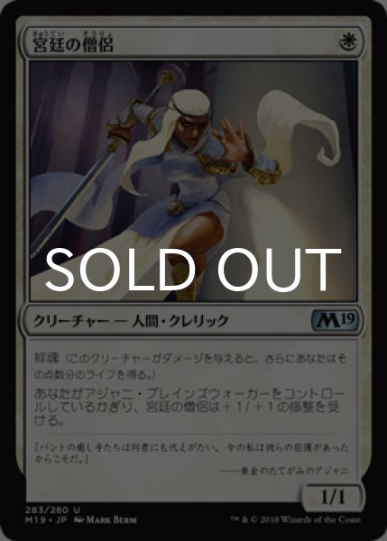 画像1: 宮廷の僧侶/Court Cleric 【日本語版】 [M19-白U] (1)