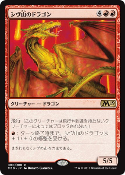 画像1: シヴ山のドラゴン/Shivan Dragon 【日本語版】 [M19-赤R] (1)