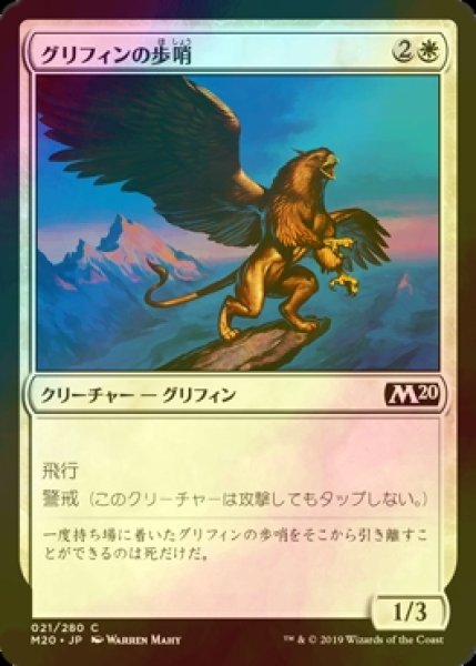 画像1: [FOIL] グリフィンの歩哨/Griffin Sentinel 【日本語版】 [M20-白C] (1)