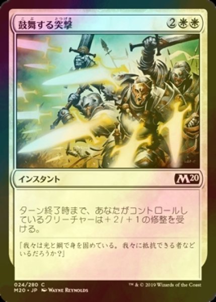 画像1: [FOIL] 鼓舞する突撃/Inspired Charge 【日本語版】 [M20-白C] (1)