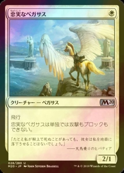 画像1: [FOIL] 忠実なペガサス/Loyal Pegasus 【日本語版】 [M20-白U] (1)
