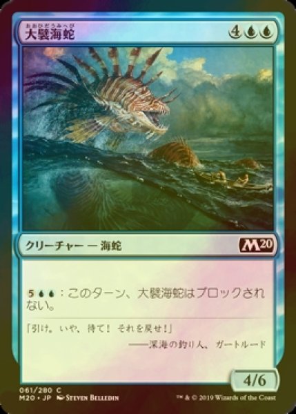 画像1: [FOIL] 大襞海蛇/Frilled Sea Serpent 【日本語版】 [M20-青C] (1)
