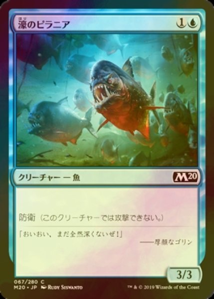 画像1: [FOIL] 濠のピラニア/Moat Piranhas 【日本語版】 [M20-青C] (1)