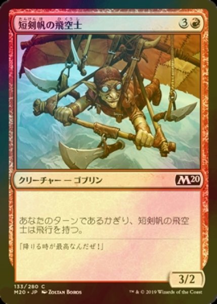 画像1: [FOIL] 短剣帆の飛空士/Daggersail Aeronaut 【日本語版】 [M20-赤C] (1)