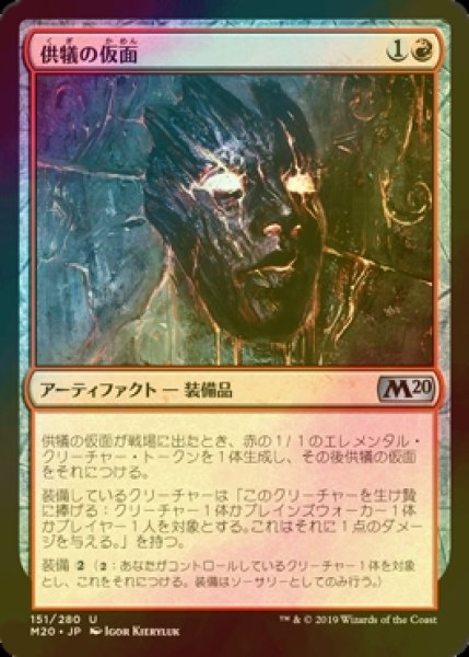 画像1: [FOIL] 供犠の仮面/Mask of Immolation 【日本語版】 [M20-赤U] (1)