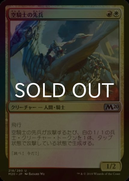 画像1: [FOIL] 空騎士の先兵/Skyknight Vanguard 【日本語版】 [M20-金U] (1)