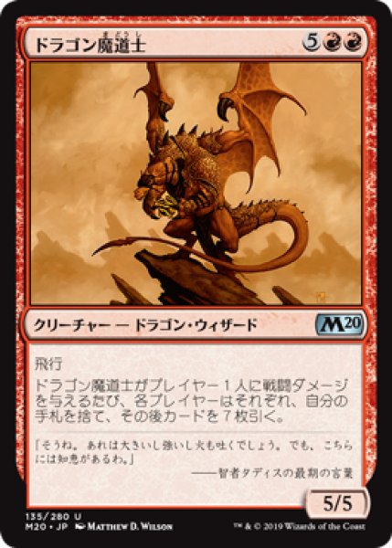 画像1: ドラゴン魔道士/Dragon Mage 【日本語版】 [M20-赤U] (1)