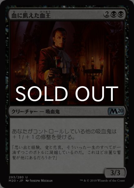 画像1: 血に飢えた血王/Thirsting Bloodlord 【日本語版】 [M20-黒U] (1)