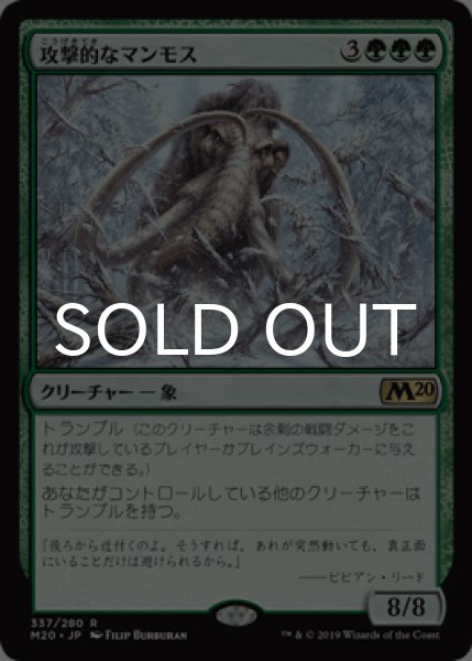 画像1: 攻撃的なマンモス/Aggressive Mammoth 【日本語版】 [M20-緑R] (1)