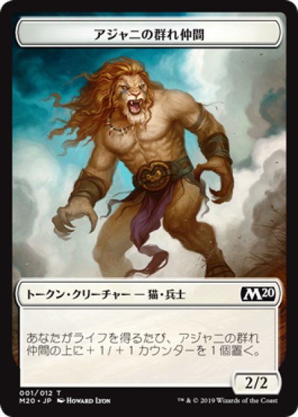 画像1: アジャニの群れ仲間/AJANI'S PRIDEMATE 【日本語版】 [M20-トークン] (1)