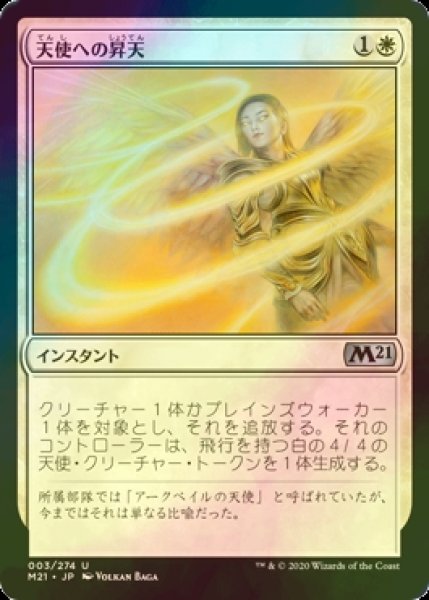 画像1: [FOIL] 天使への昇天/Angelic Ascension 【日本語版】 [M21-白U] (1)