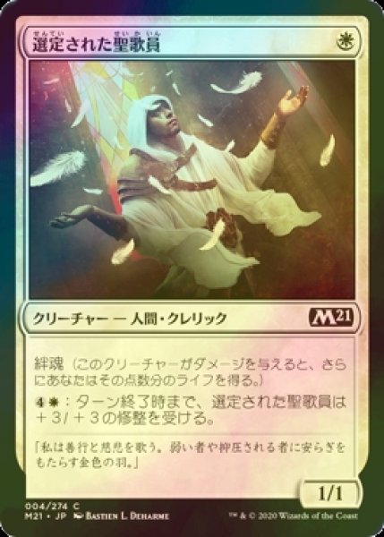 画像1: [FOIL] 選定された聖歌員/Anointed Chorister 【日本語版】 [M21-白C] (1)