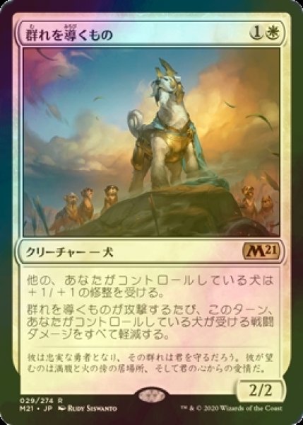 画像1: [FOIL] 群れを導くもの/Pack Leader 【日本語版】 [M21-白R] (1)