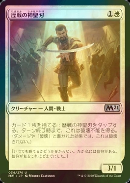 画像1: [FOIL] 歴戦の神聖刃/Seasoned Hallowblade 【日本語版】 [M21-白U] (1)