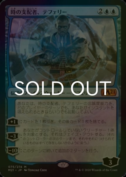 画像1: [FOIL] 時の支配者、テフェリー/Teferi, Master of Time No.75 【日本語版】 [M21-青MR] (1)