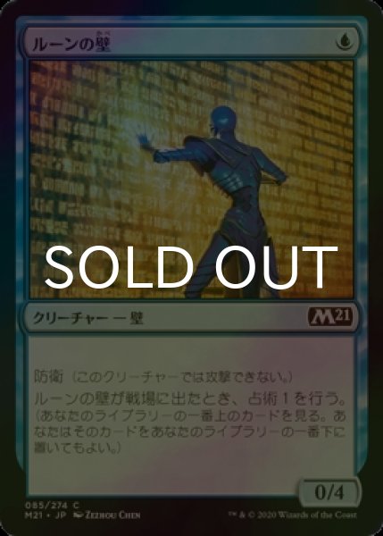 画像1: [FOIL] ルーンの壁/Wall of Runes 【日本語版】 [M21-青C] (1)