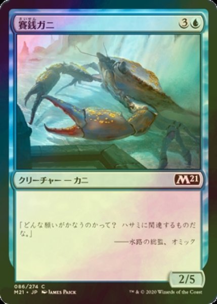 画像1: [FOIL] 賽銭ガニ/Wishcoin Crab 【日本語版】 [M21-青C] (1)