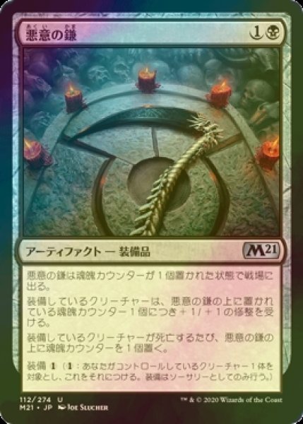 画像1: [FOIL] 悪意の鎌/Malefic Scythe 【日本語版】 [M21-黒U] (1)