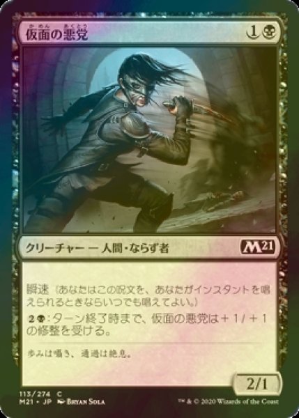 画像1: [FOIL] 仮面の悪党/Masked Blackguard 【日本語版】 [M21-黒C] (1)