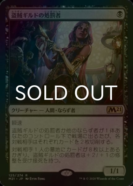 画像1: [FOIL] 盗賊ギルドの処罰者/Thieves' Guild Enforcer 【日本語版】 [M21-黒R] (1)