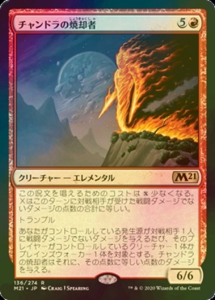 画像1: [FOIL] チャンドラの焼却者/Chandra's Incinerator 【日本語版】 [M21-赤R] (1)