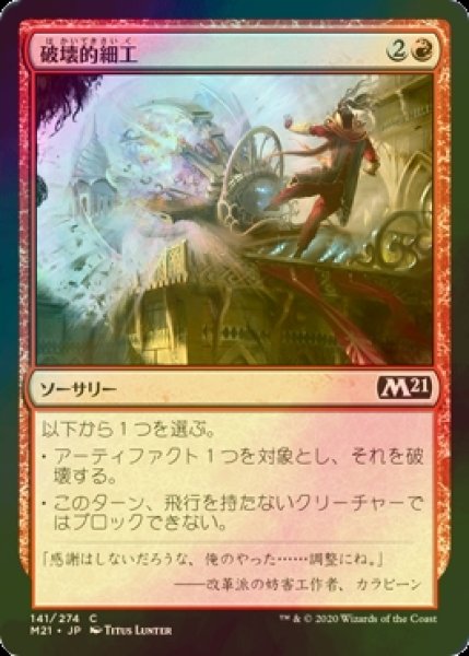 画像1: [FOIL] 破壊的細工/Destructive Tampering 【日本語版】 [M21-赤C] (1)