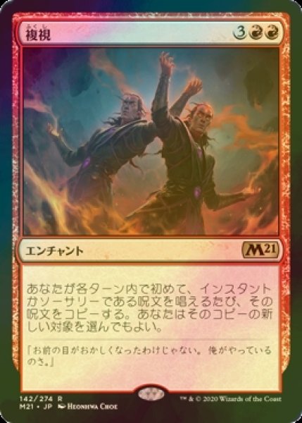 画像1: [FOIL] 複視/Double Vision 【日本語版】 [M21-赤R] (1)