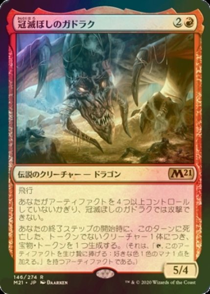 画像1: [FOIL] 冠滅ぼしのガドラク/Gadrak, the Crown-Scourge 【日本語版】 [M21-赤R] (1)