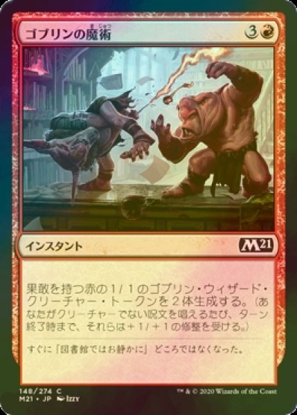 画像1: [FOIL] ゴブリンの魔術/Goblin Wizardry 【日本語版】 [M21-赤C] (1)
